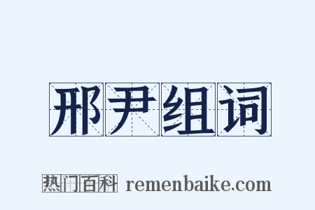 邢尹组词是什么意思的图片